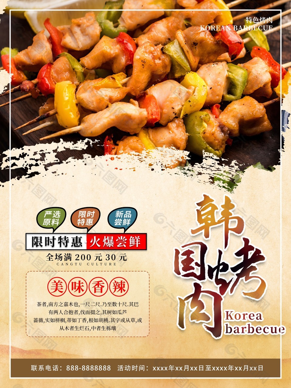 香辣美味韩式烤肉海报