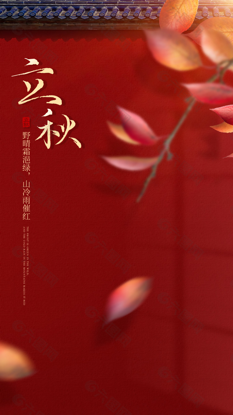 中式宫廷红墙背景立秋节气大气海报设计