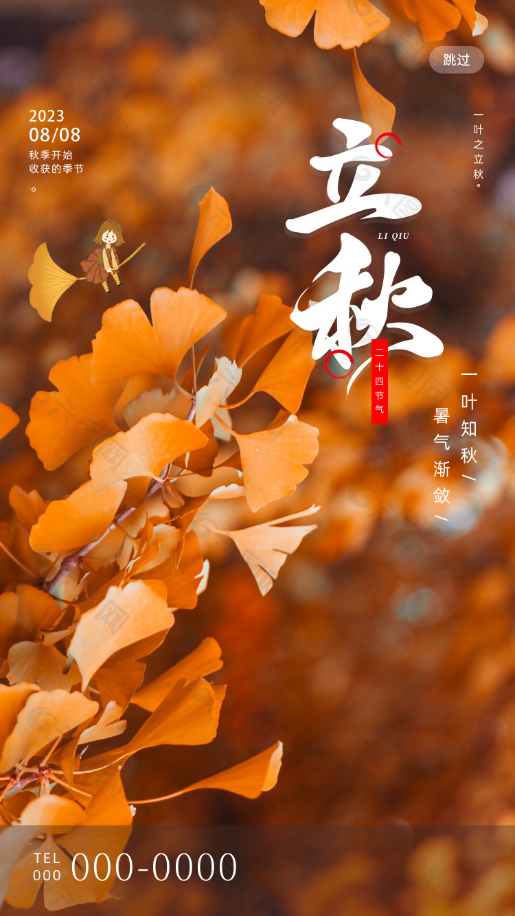 传统立秋节气枫叶摄影图背景海报素材下载