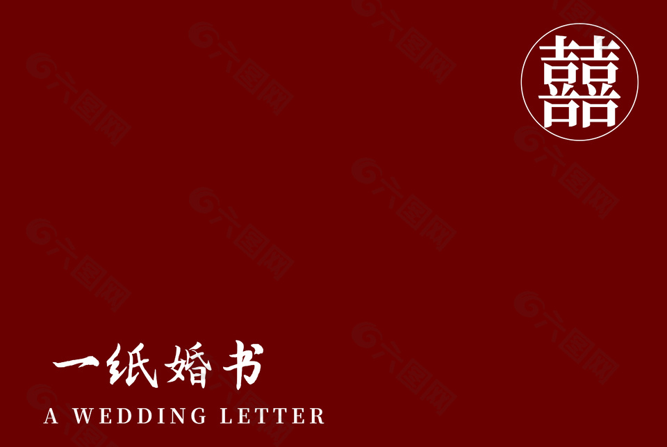 中式婚礼红色喜庆背景