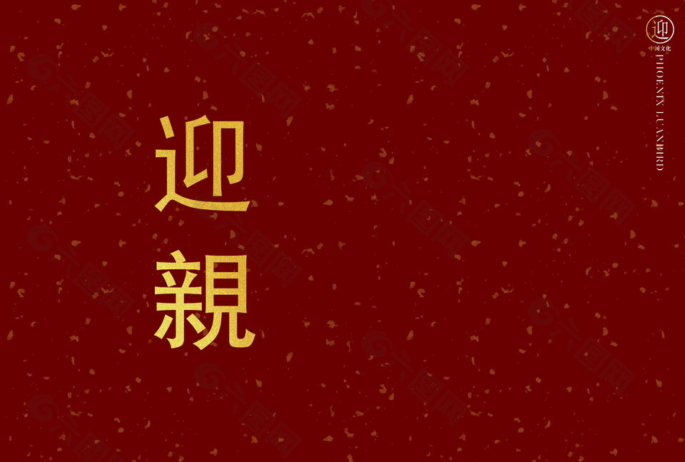 红色中国风节日婚礼背景