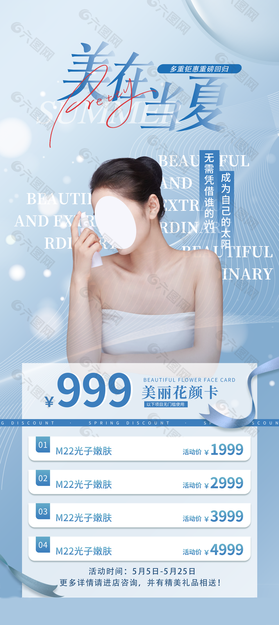 美在当夏夏季高端医美整容广告海报