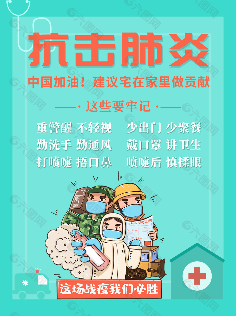 防控疫情创意海报