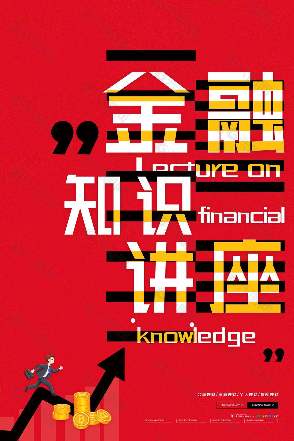 红色背景金融知识讲座创意素材下载