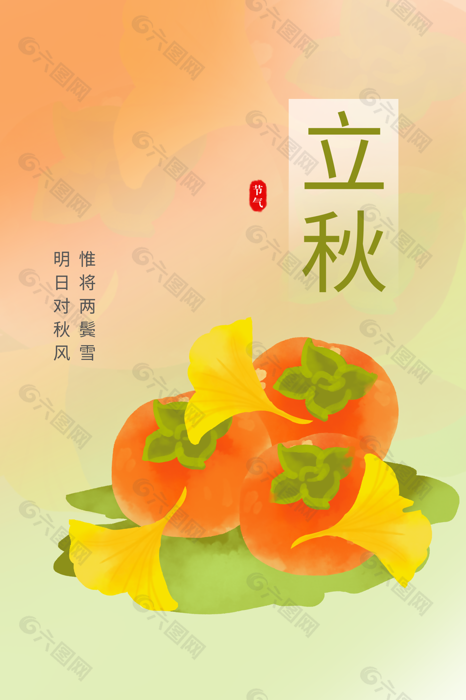 简约手绘立秋银杏柿子海报图设计