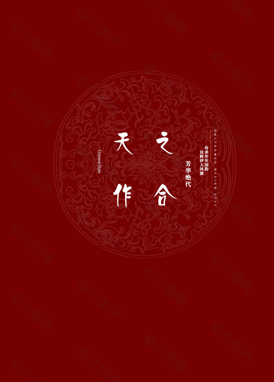 天作之合中式红色喜庆婚礼背景