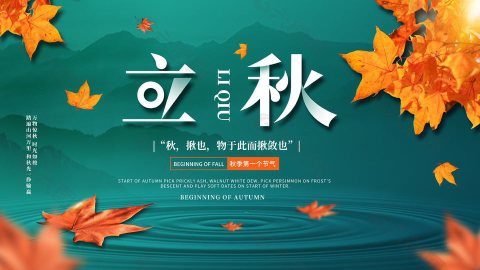 中国风立秋传统节气活动展板素材下载
