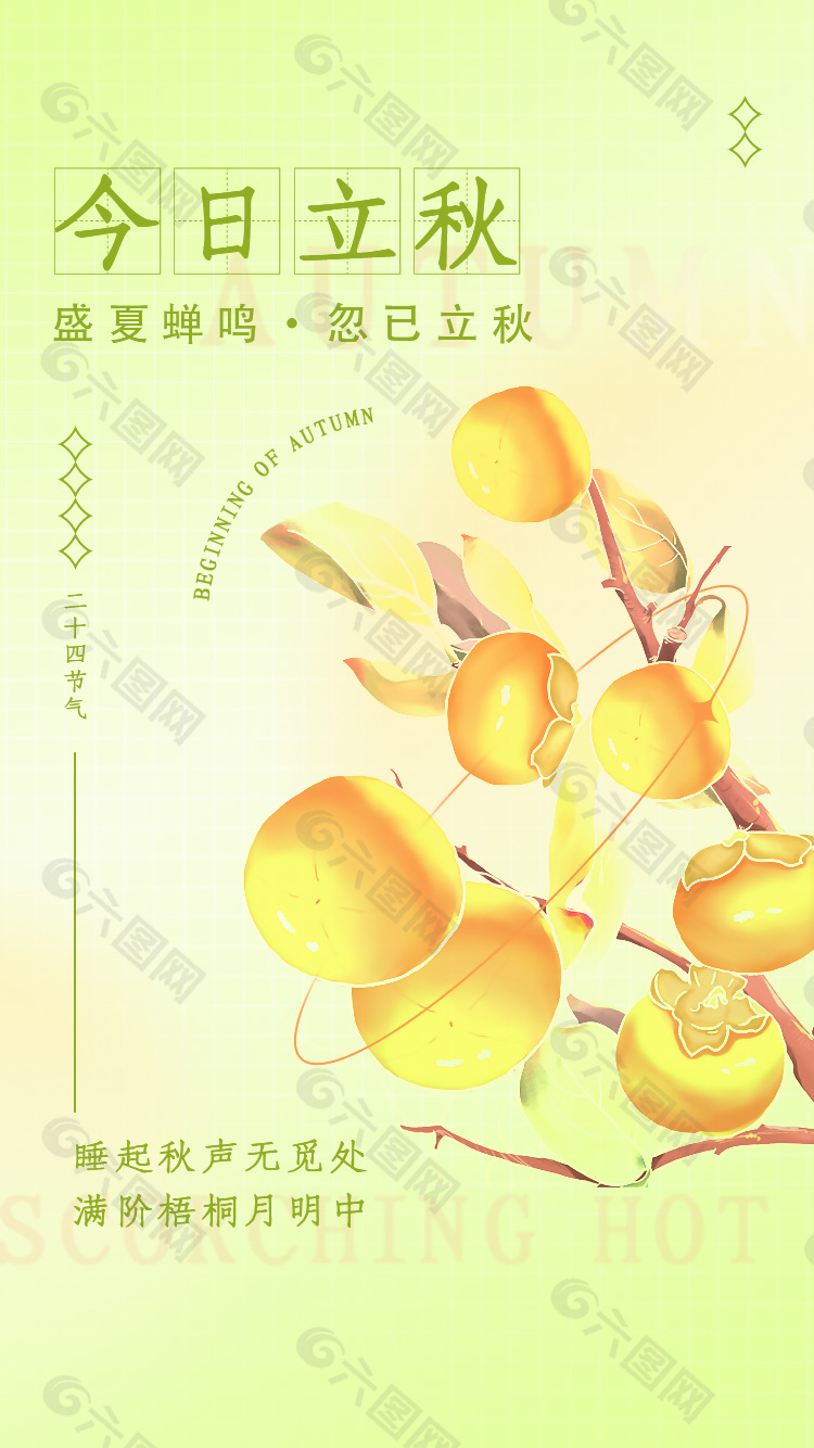 清新简约今日立秋宣传海报设计