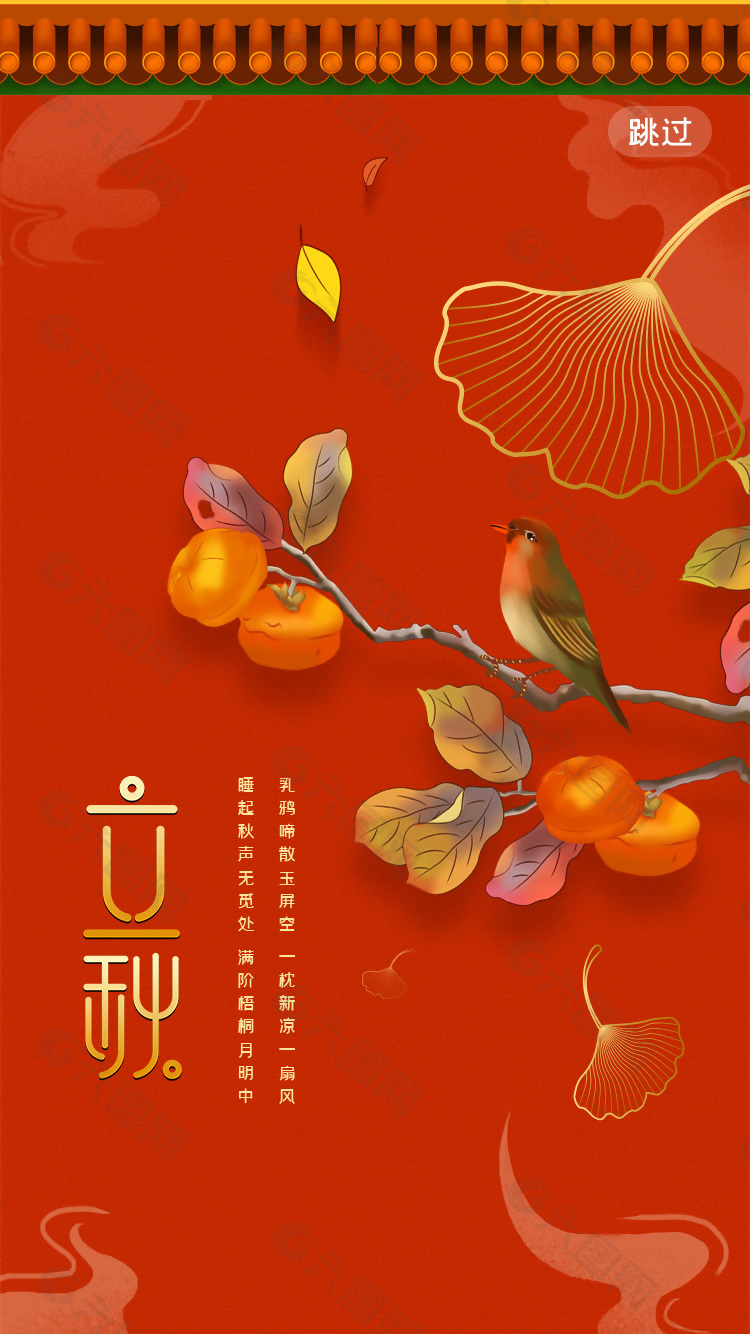 中国红古风院墙背景立秋海报图片大全