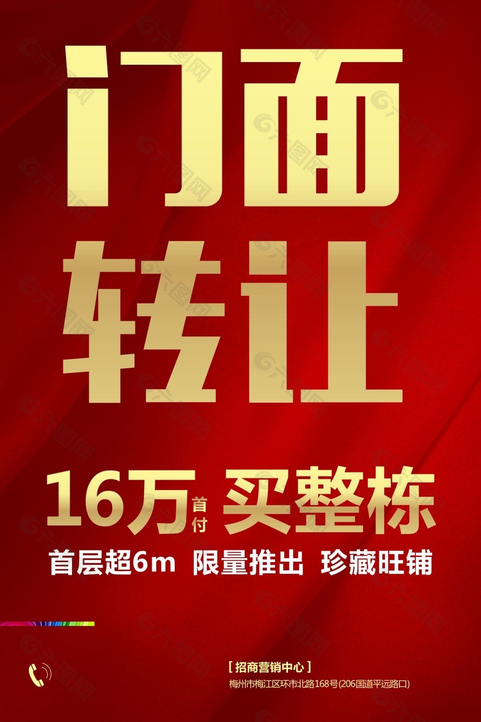 门面转让旺铺海报图设计