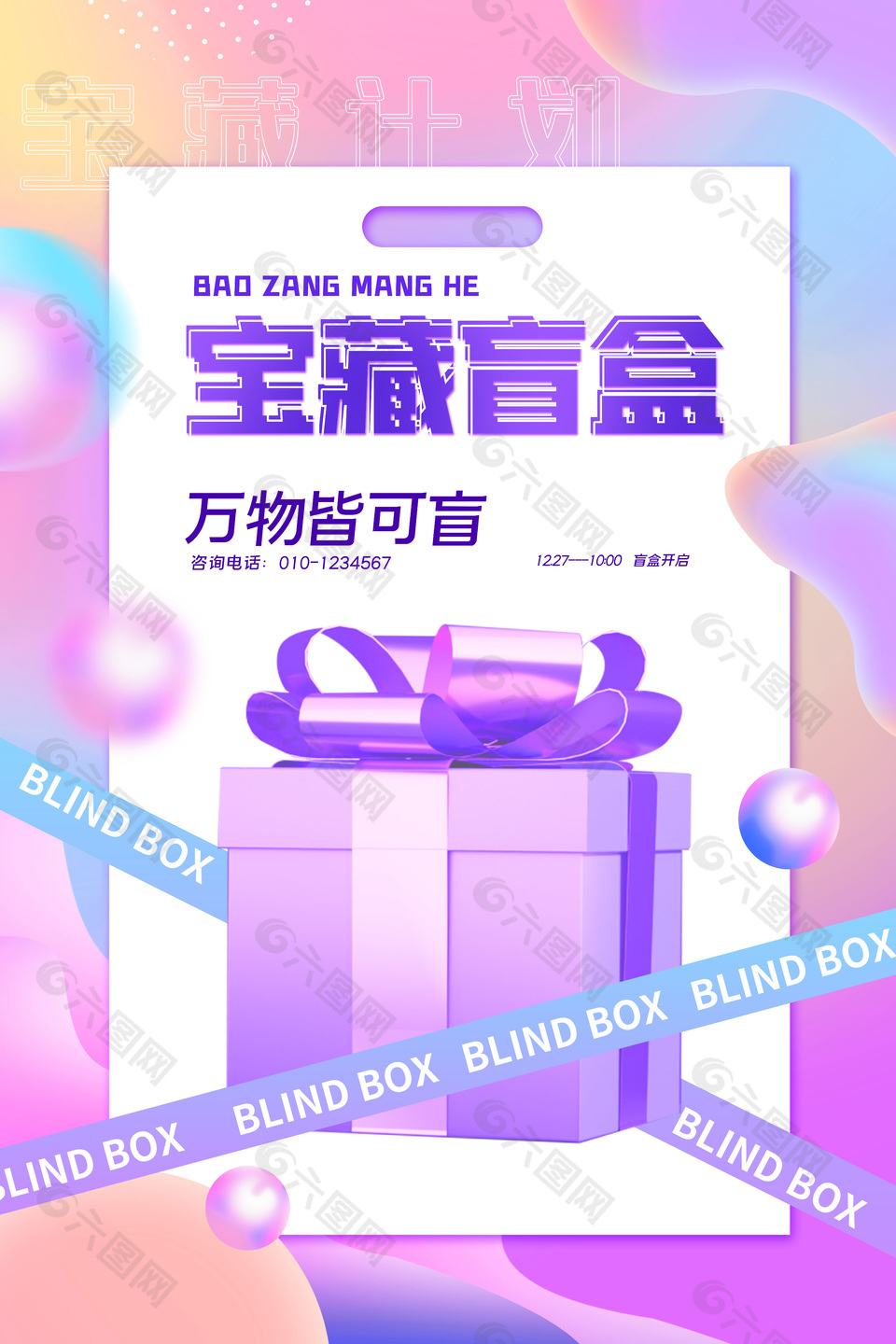 紫色流体感宝藏盲盒宣传海报设计
