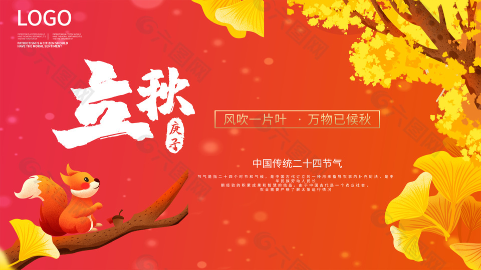 中国传统二十四节气之立秋卡通展板设计
