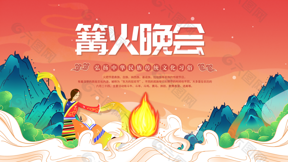 中国传统文化篝火晚会火把节展板设计
