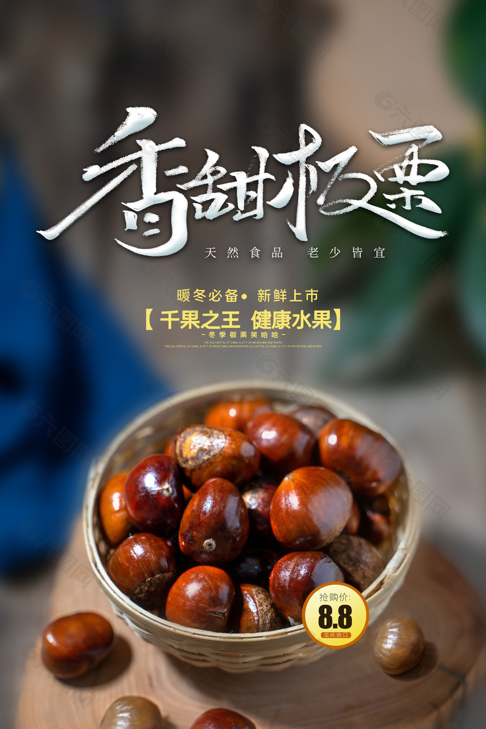 香甜美味板栗海报设计