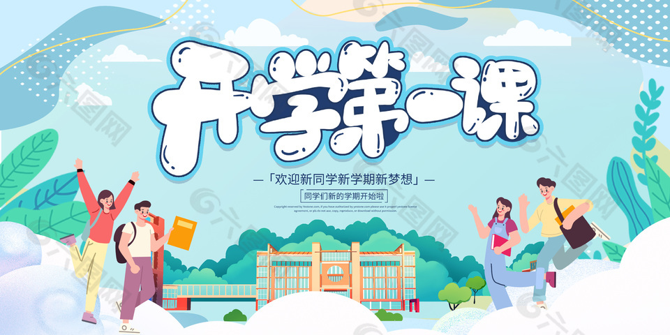 欢迎新同学新学期新梦想小清新卡通展板大全