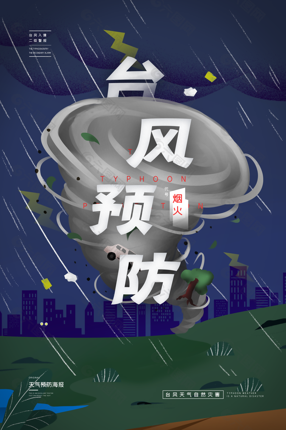 自然灾害台风预防宣传海报图片设计