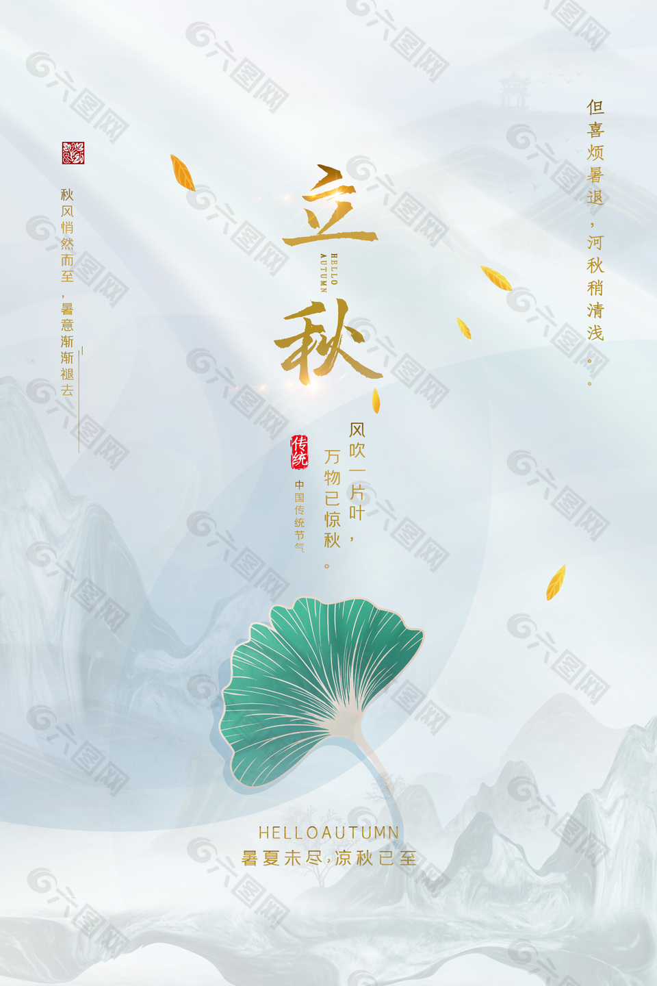 素雅中国风传统立秋节气海报素材下载