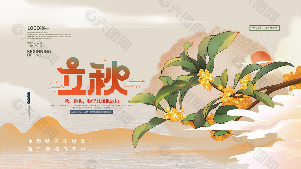 中国风立秋节气地产行业广告宣传展板设计