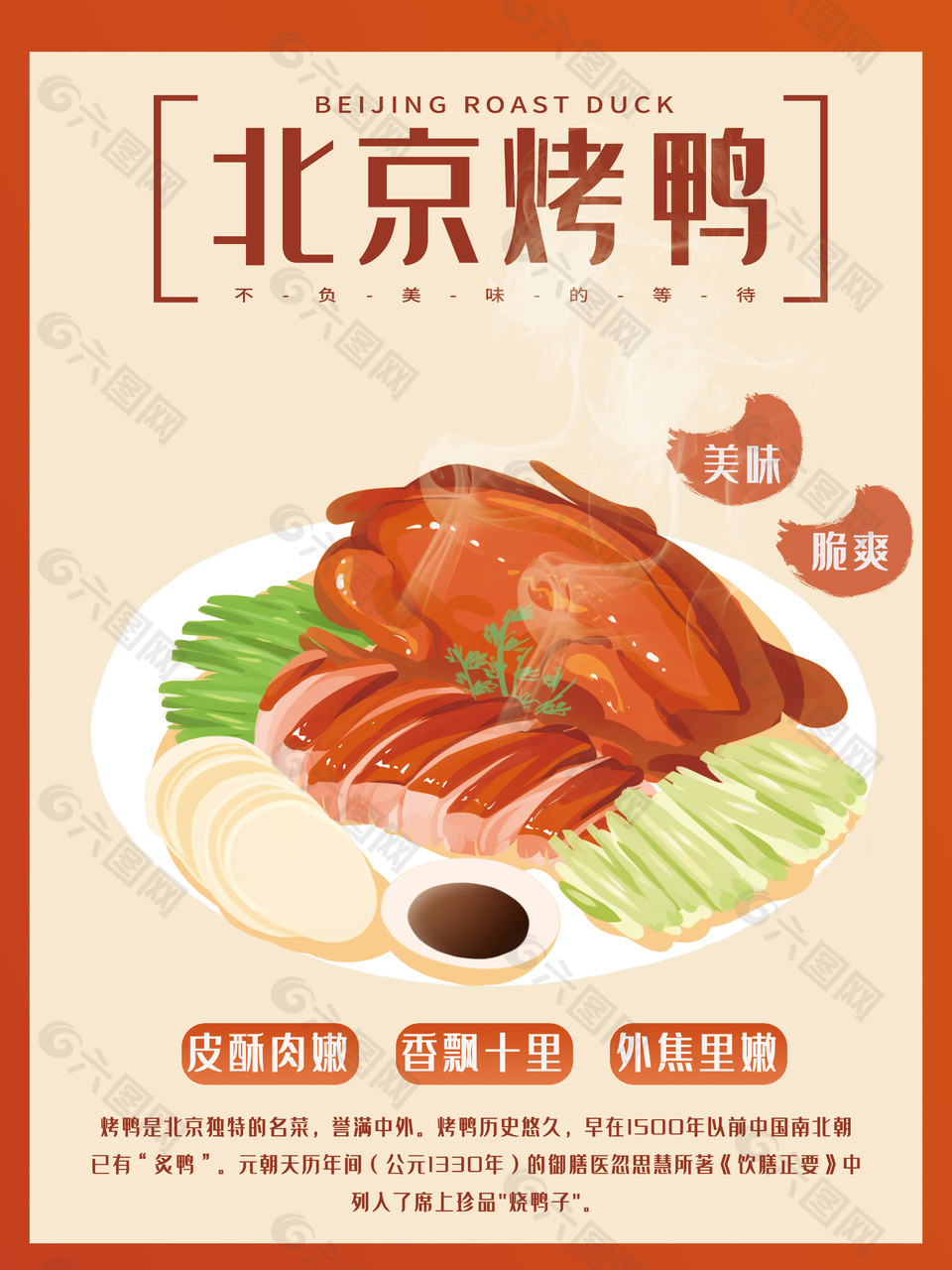 焦脆北京烤鸭海报设计