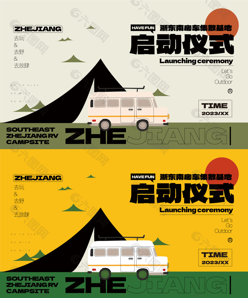 房车集散基地启动仪式创意插画展板设计