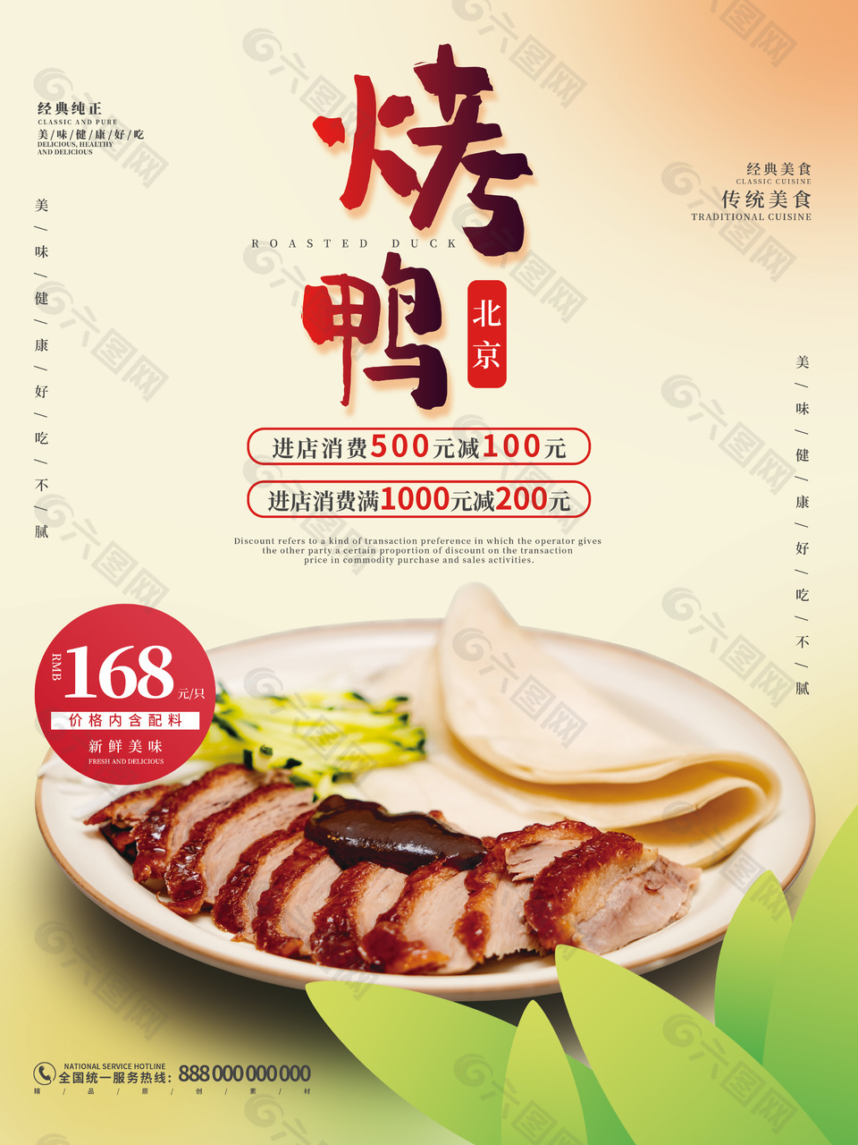 老北京片皮烤鸭海报