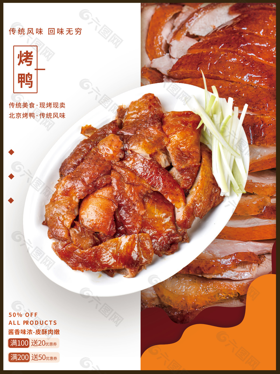 美味烤鸭折扣优惠海报