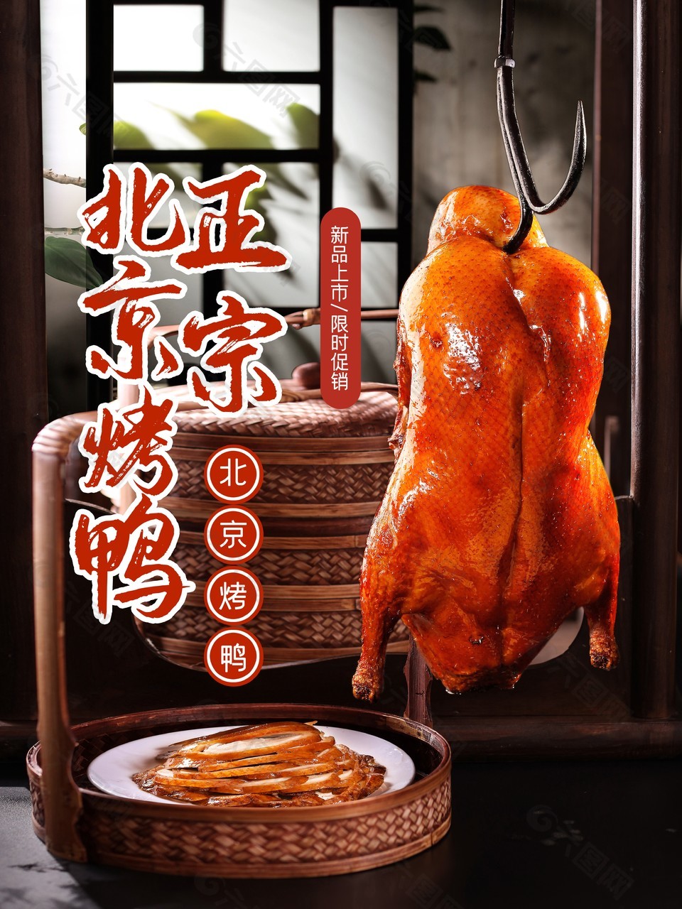 正宗京味烤鸭海报