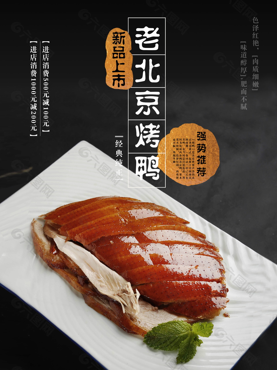 新品老北京烤鸭海报