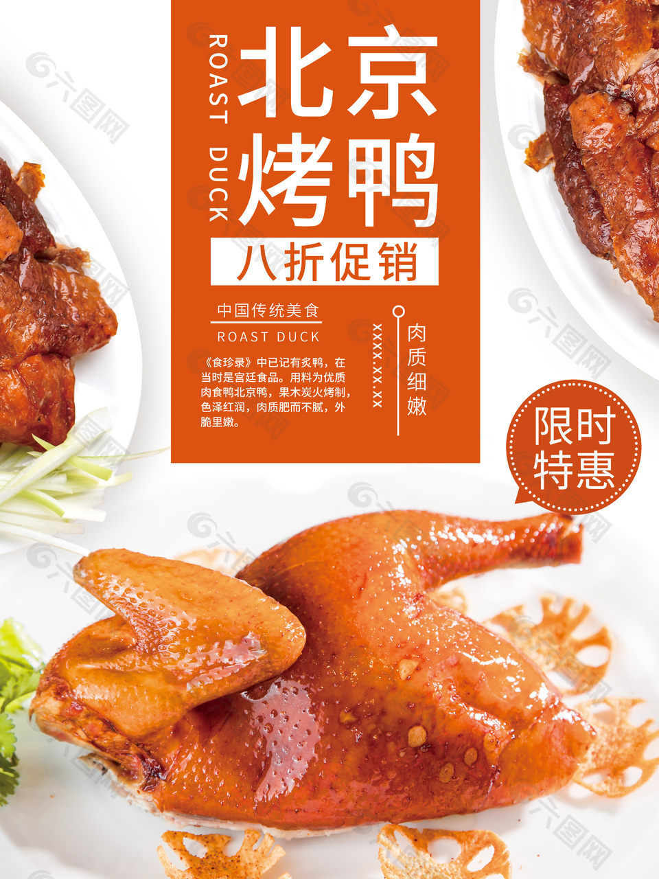 北京烤鸭折扣海报