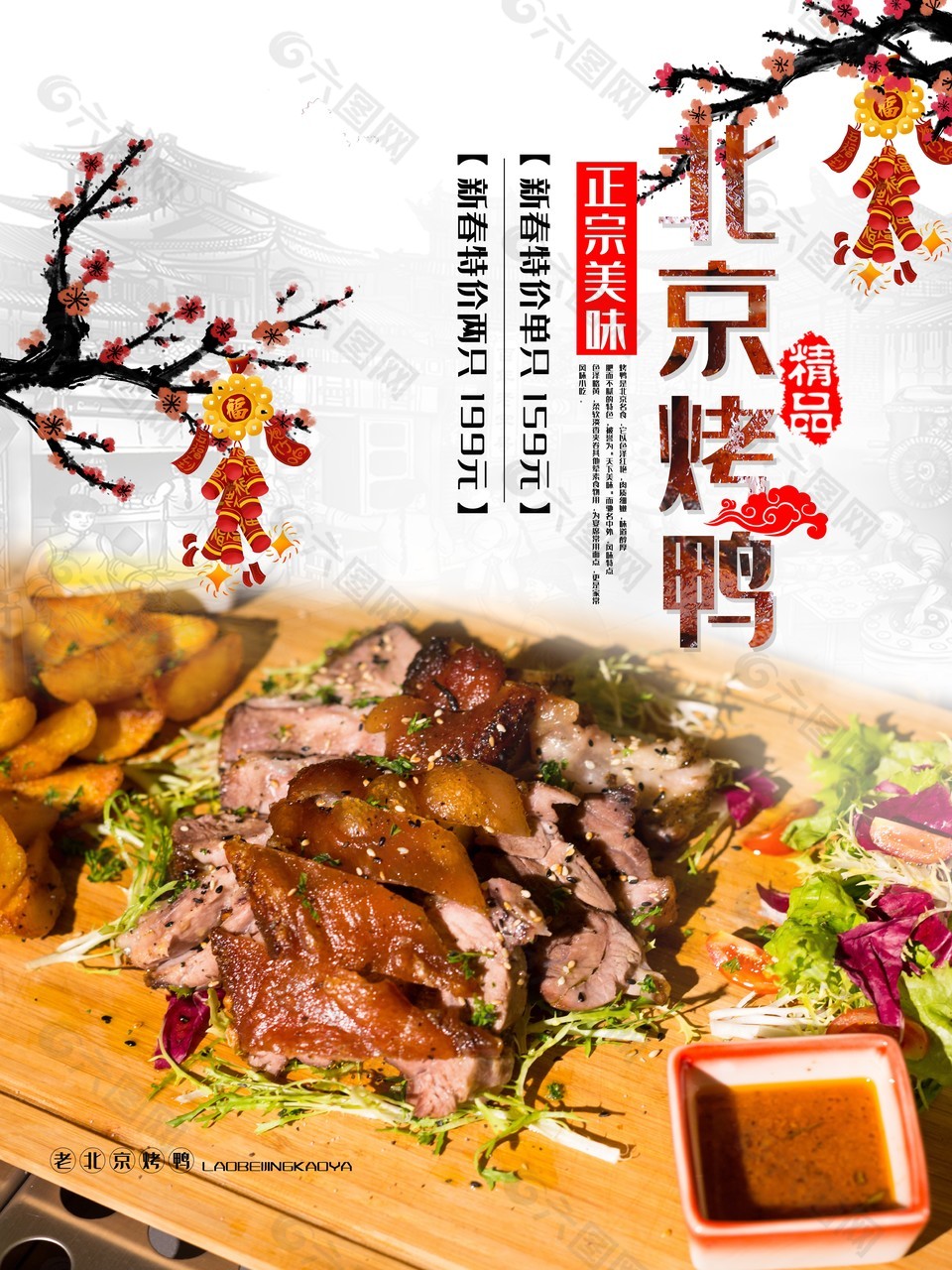 精品北京烤鸭优惠海报