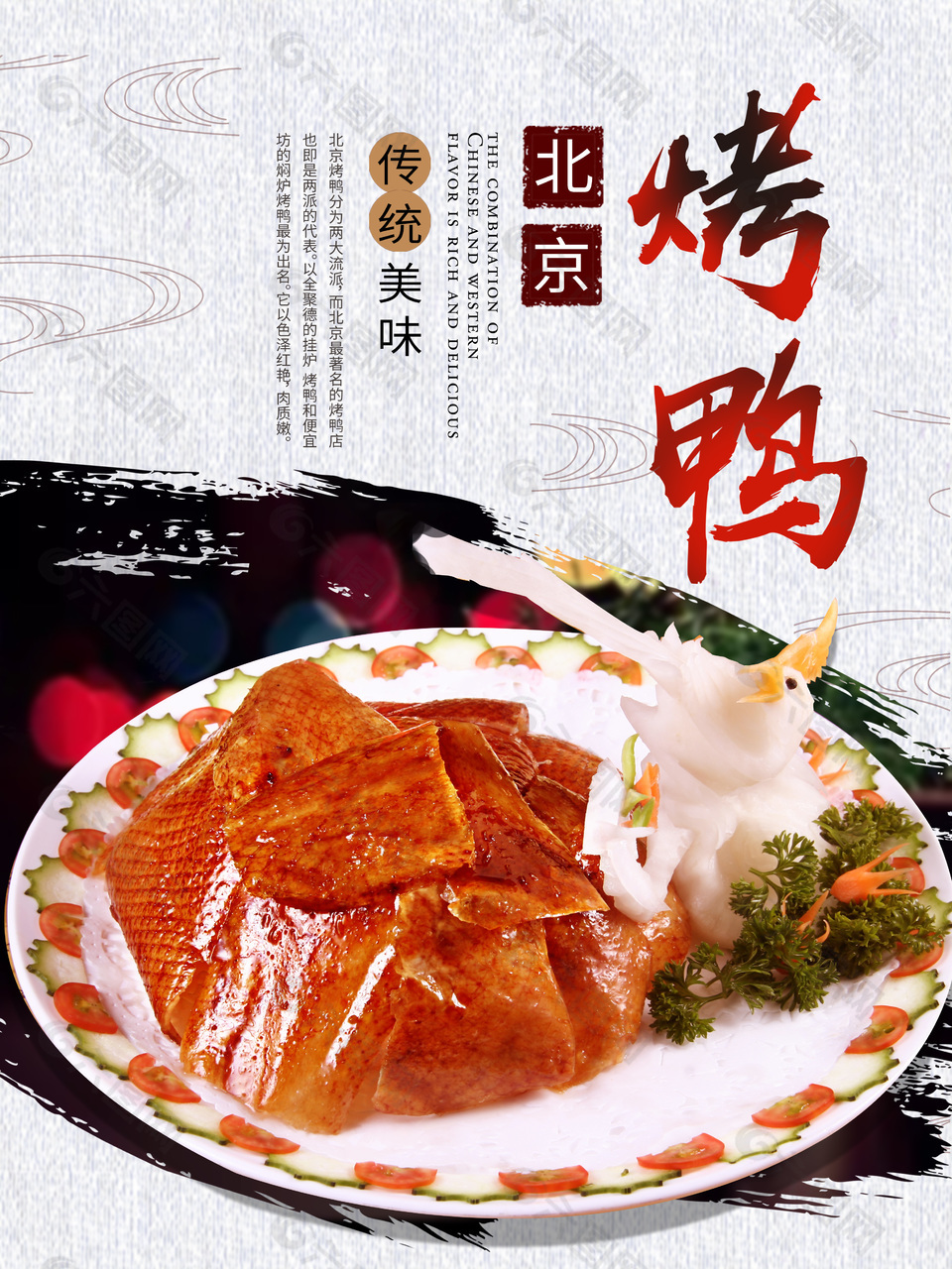 传统美味北京烤鸭海报