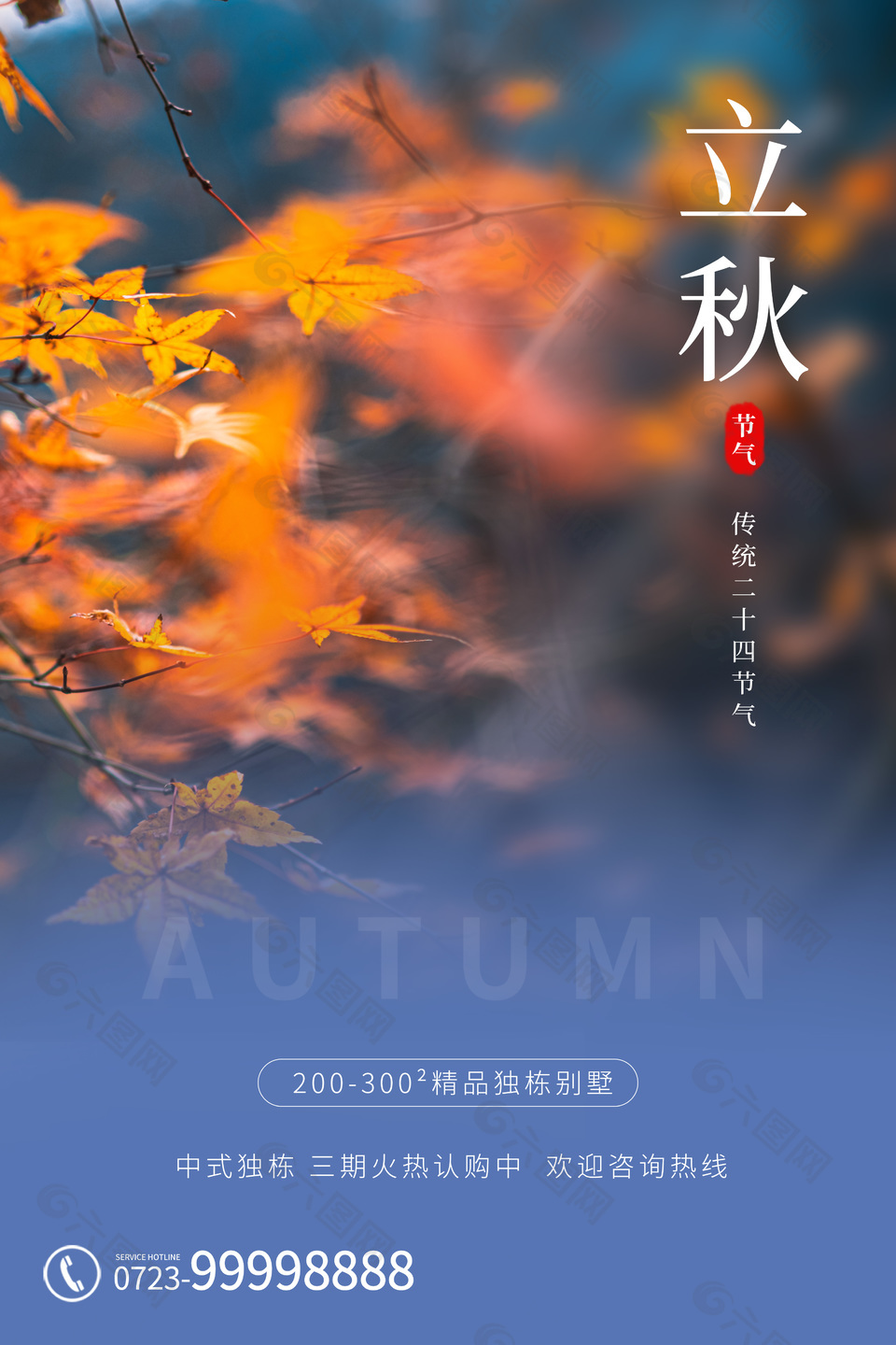 传统立秋节气枫叶摄影图地产借势海报下载
