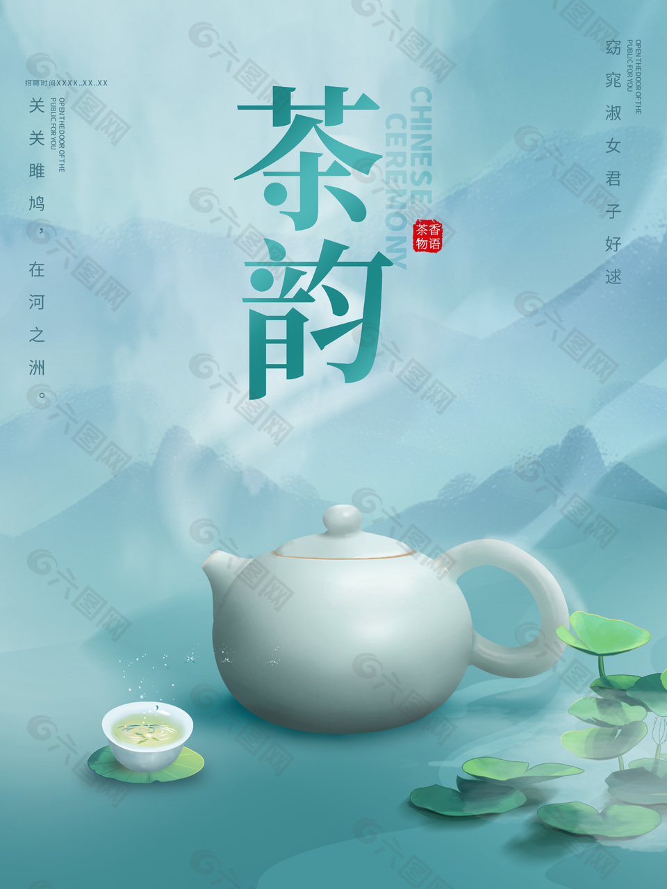 茶香文化茶韵海报设计