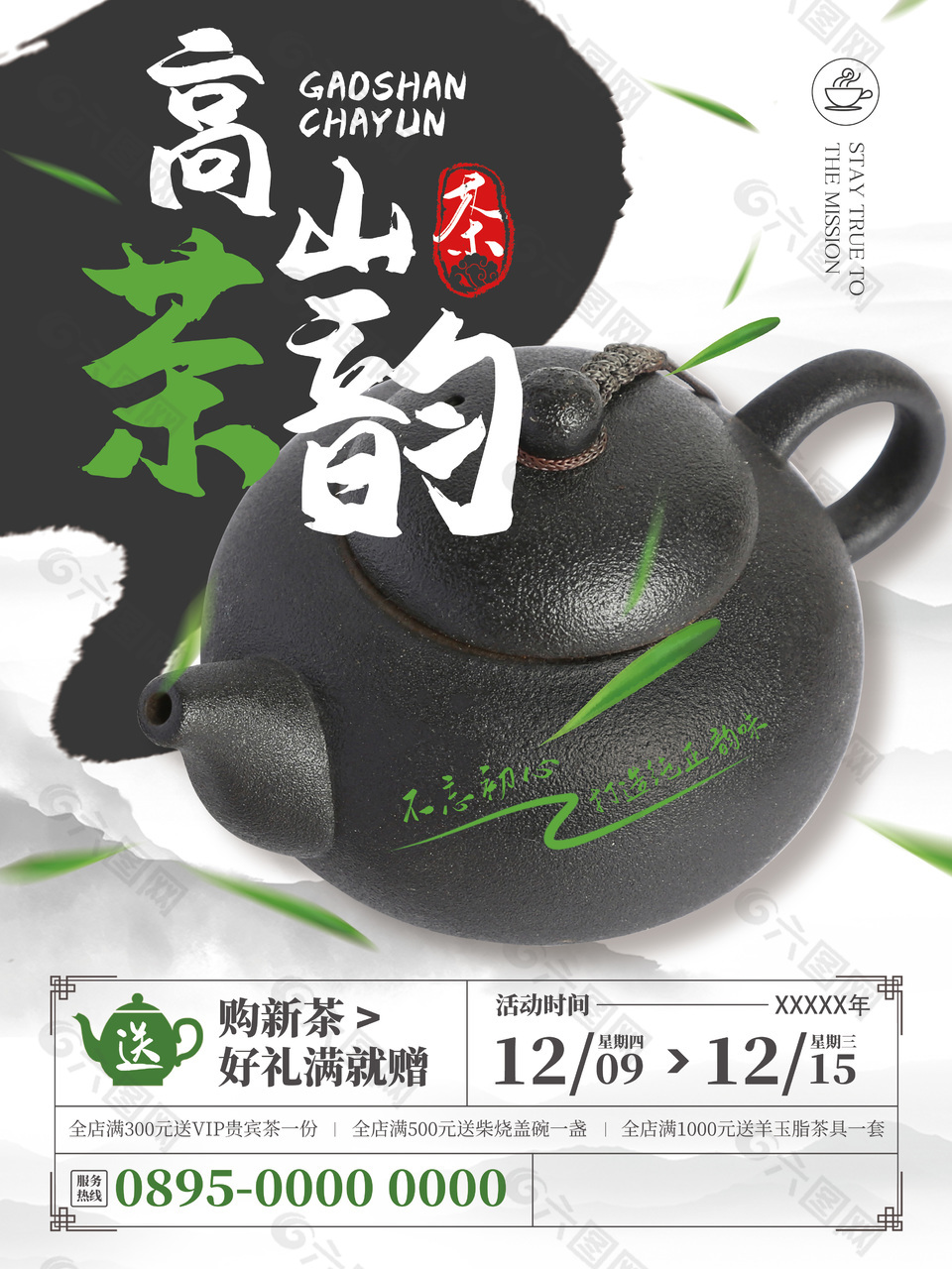 高山新茶优惠海报