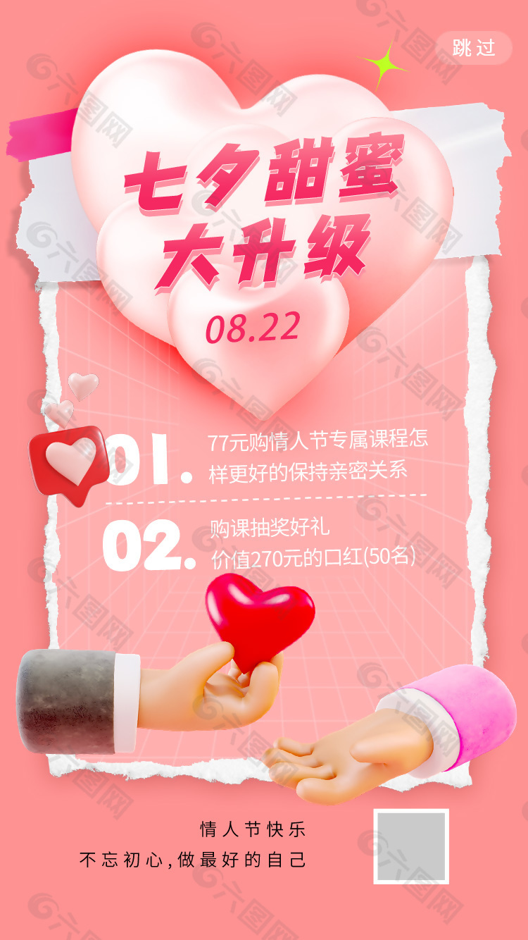 七夕情人节活动推广3d海报设计