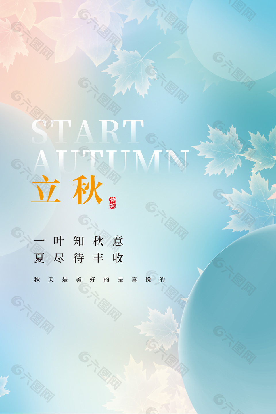 清新蓝色立秋传统节气节日祝福海报设计
