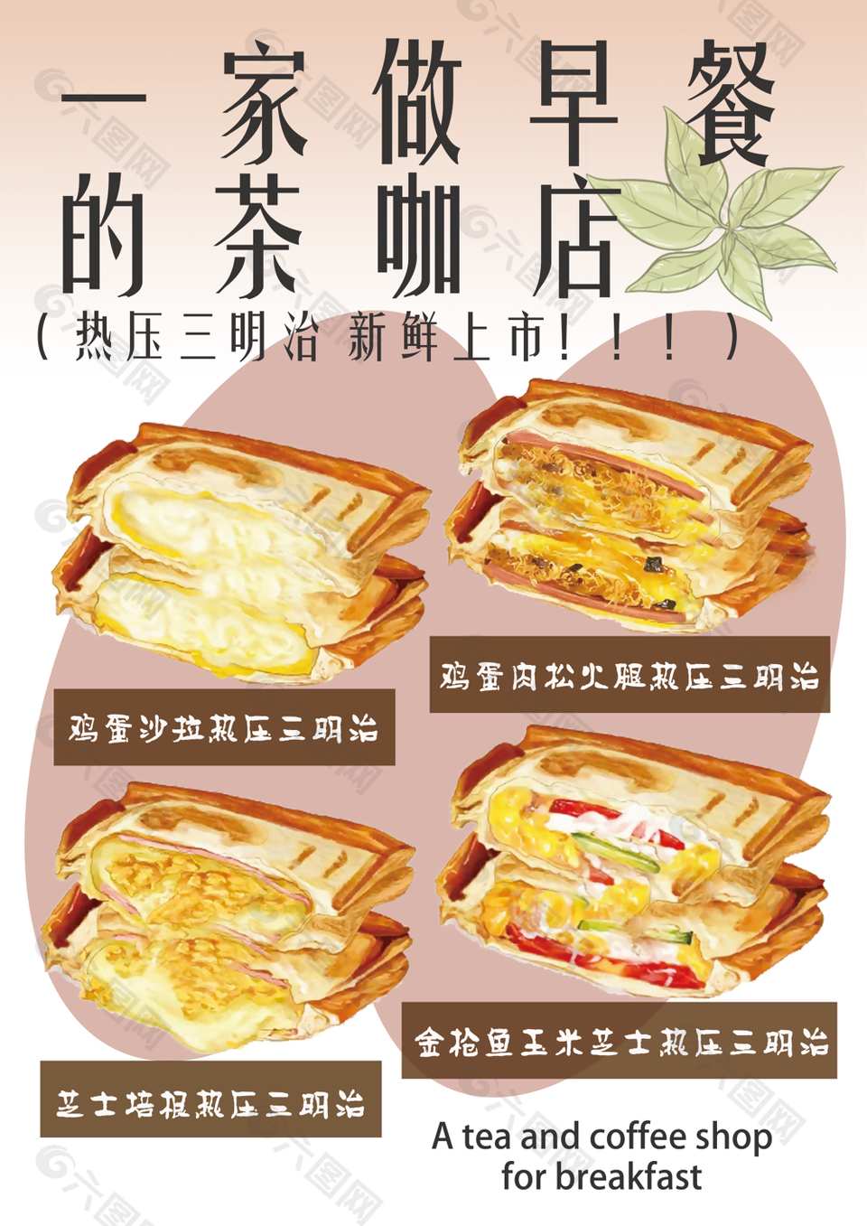 茶咖店热压三明治活动宣传海报图设计