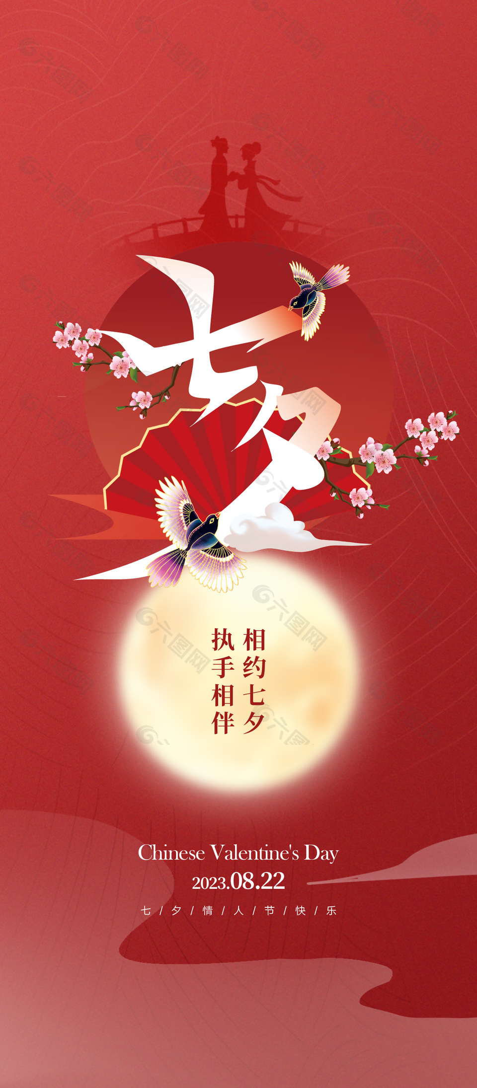 七夕情人节快乐红色古风长图海报设计
