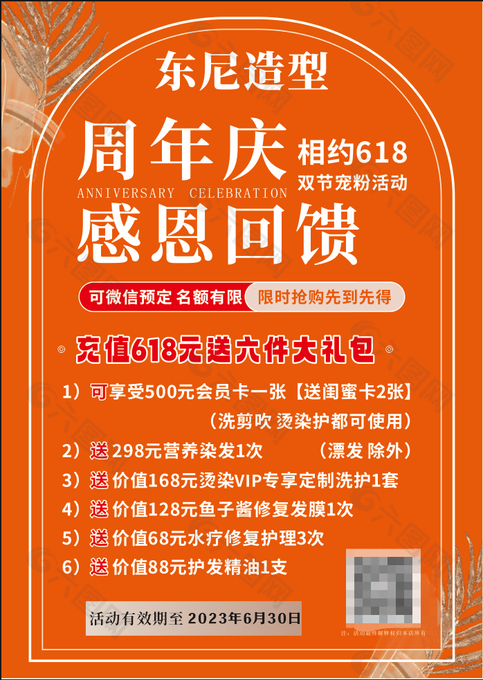 美发美业周年庆促销活动海报