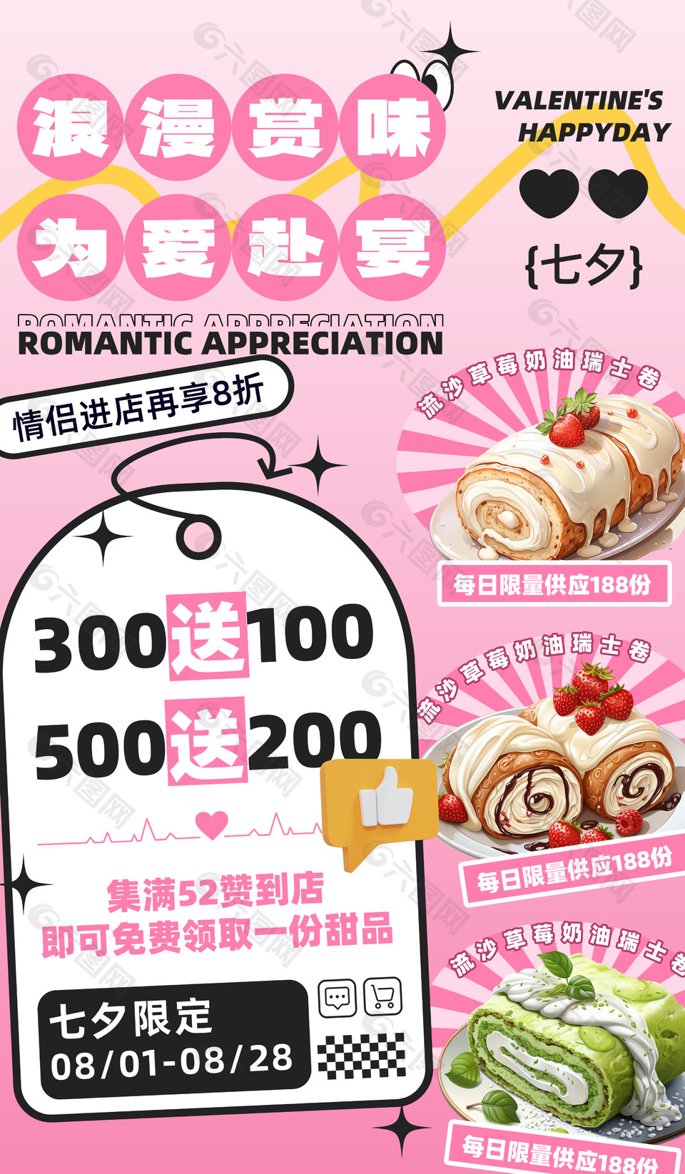 浪漫赏味为爱赴宴七夕甜品活动宣传单设计