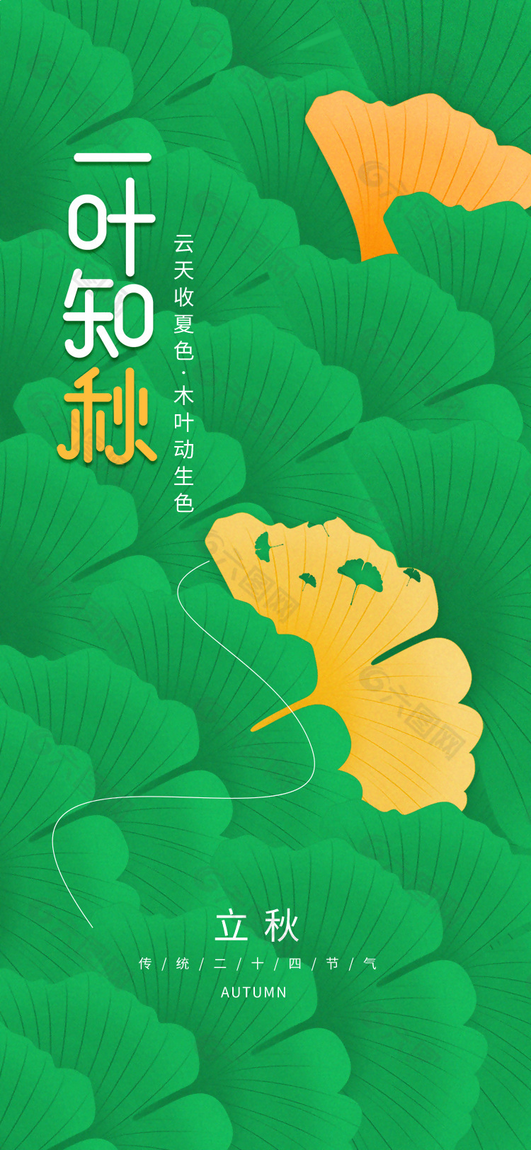 一叶知秋传统立秋节气枫叶背景海报设计