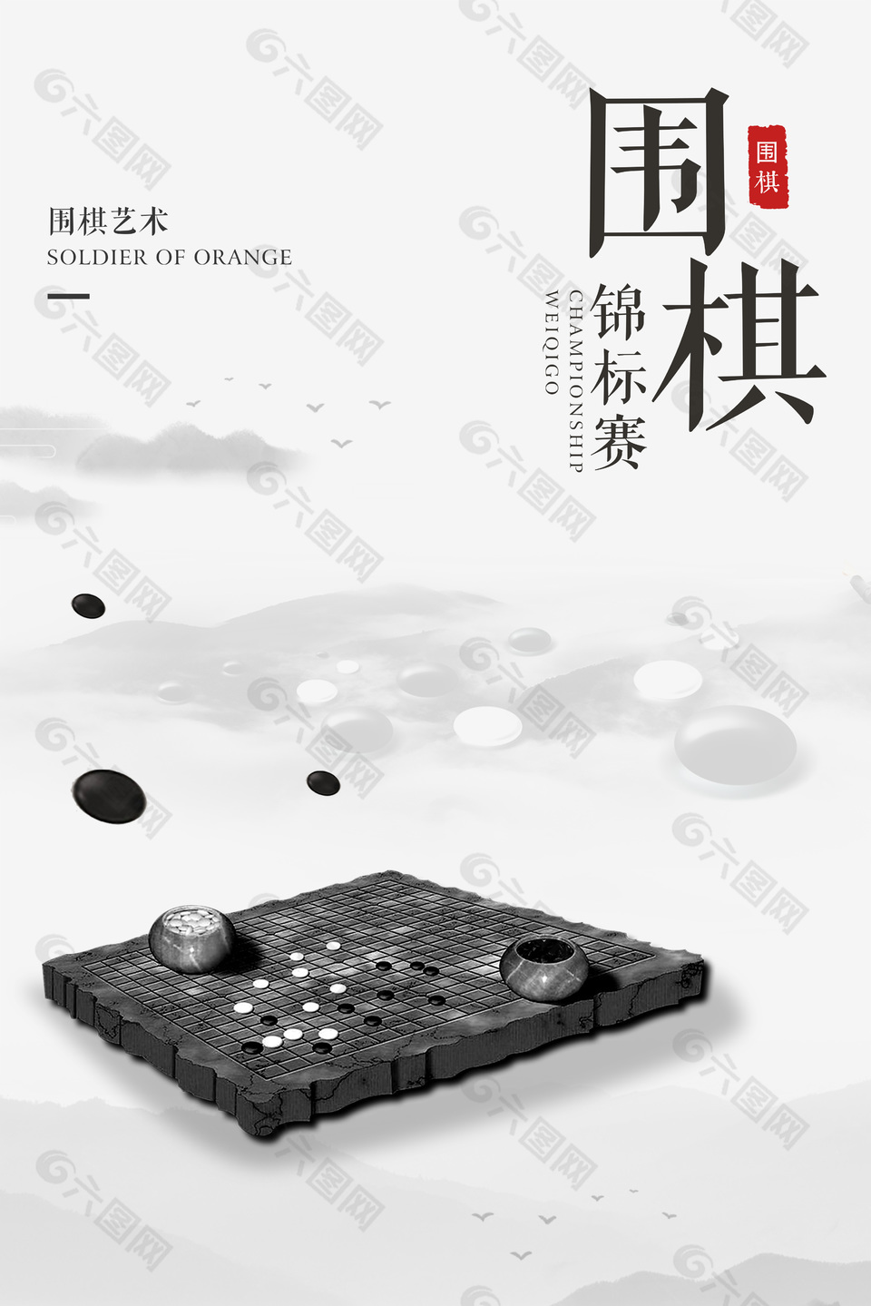 围棋锦标赛宣传海报
