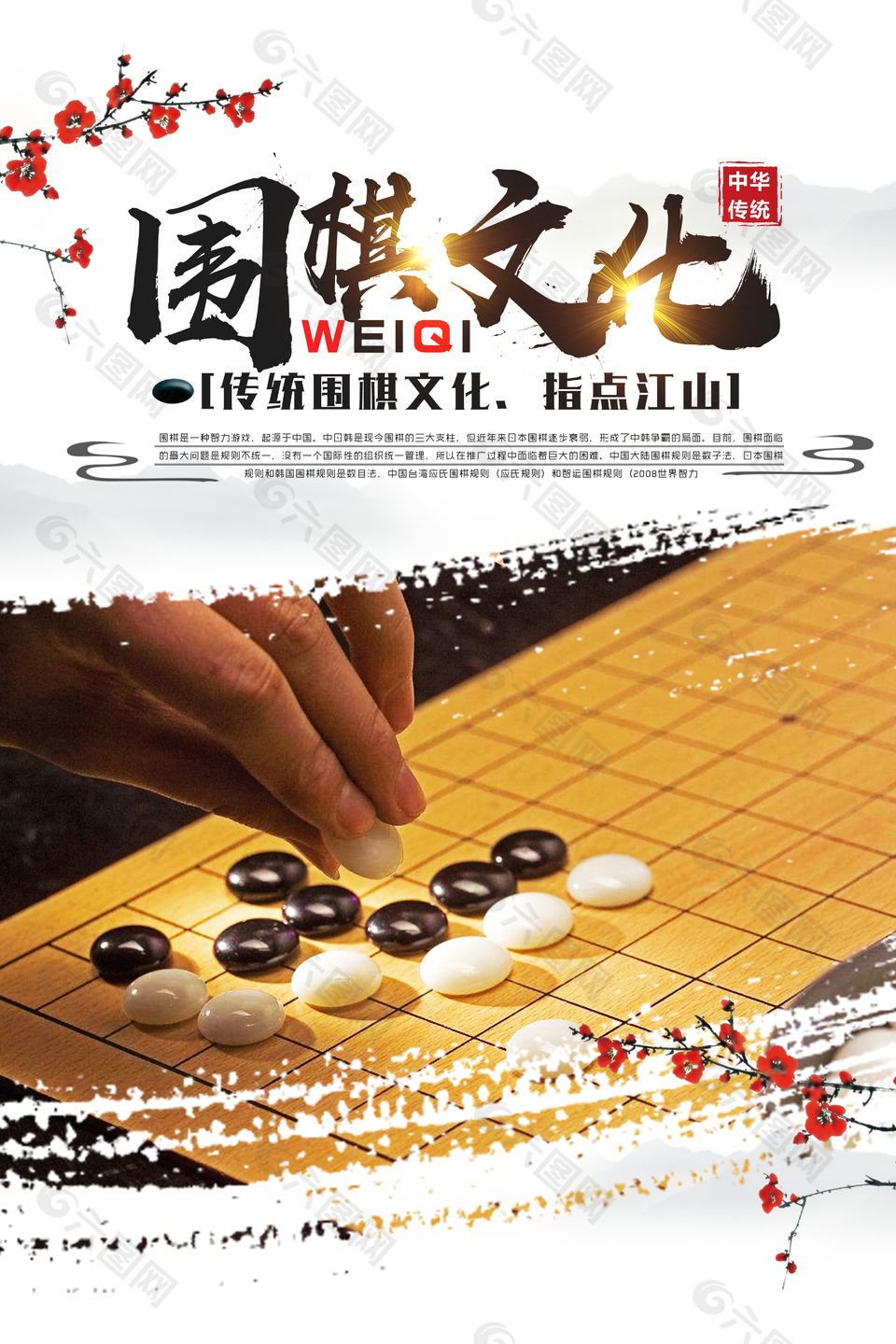 中华传统围棋海报