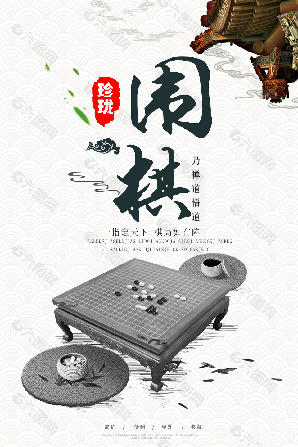 禅道围棋文化海报