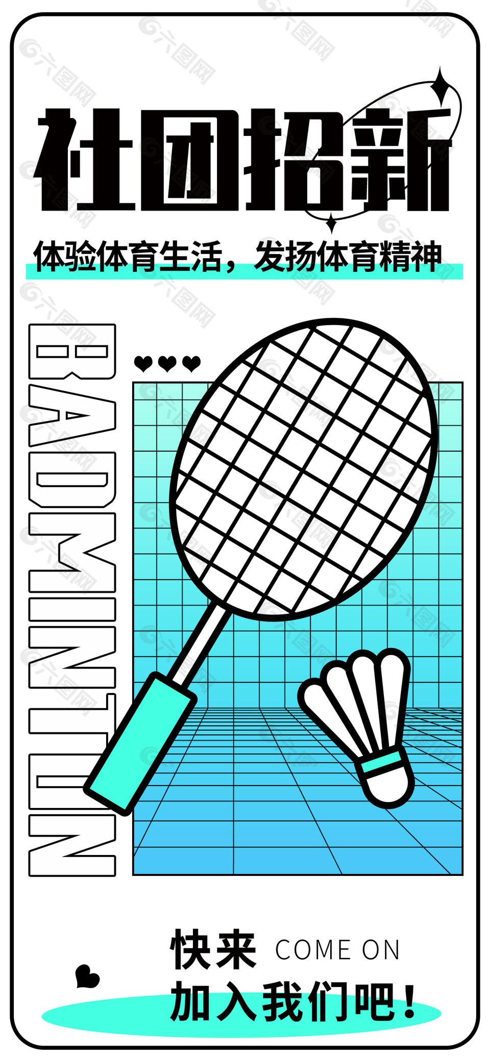 社团招新羽毛球社线条描边海报设计