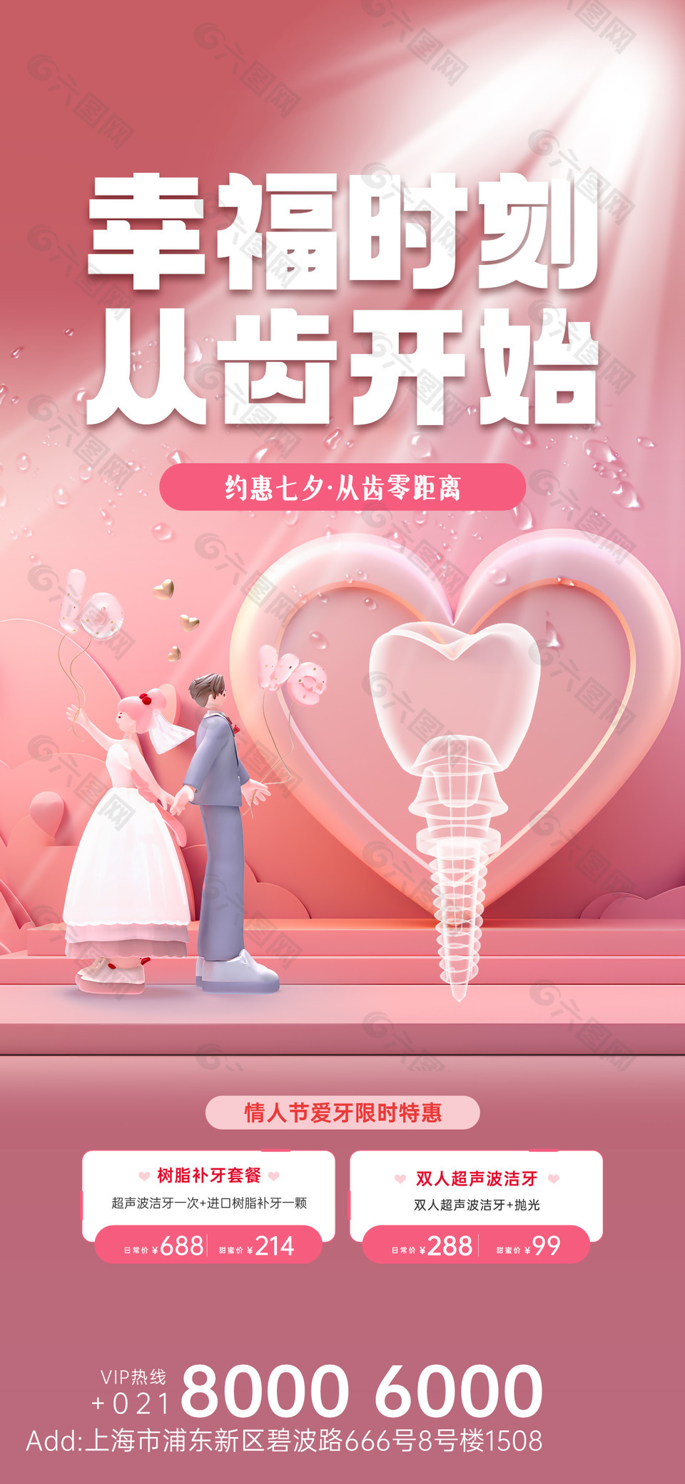 情人节爱牙限时特惠广告营销全屏海报设计