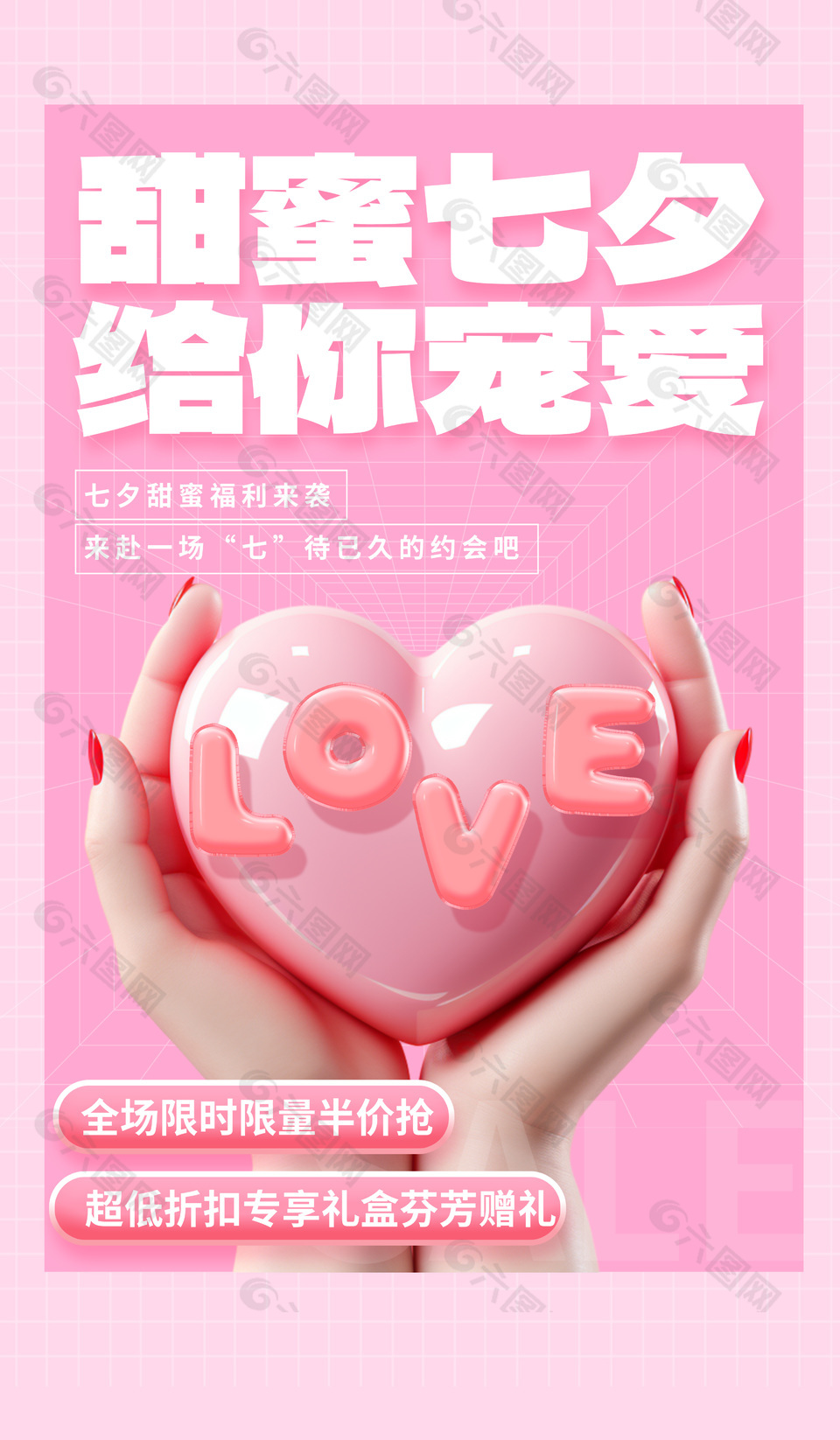七夕甜蜜福利半价粉色3d立体促销海报设计