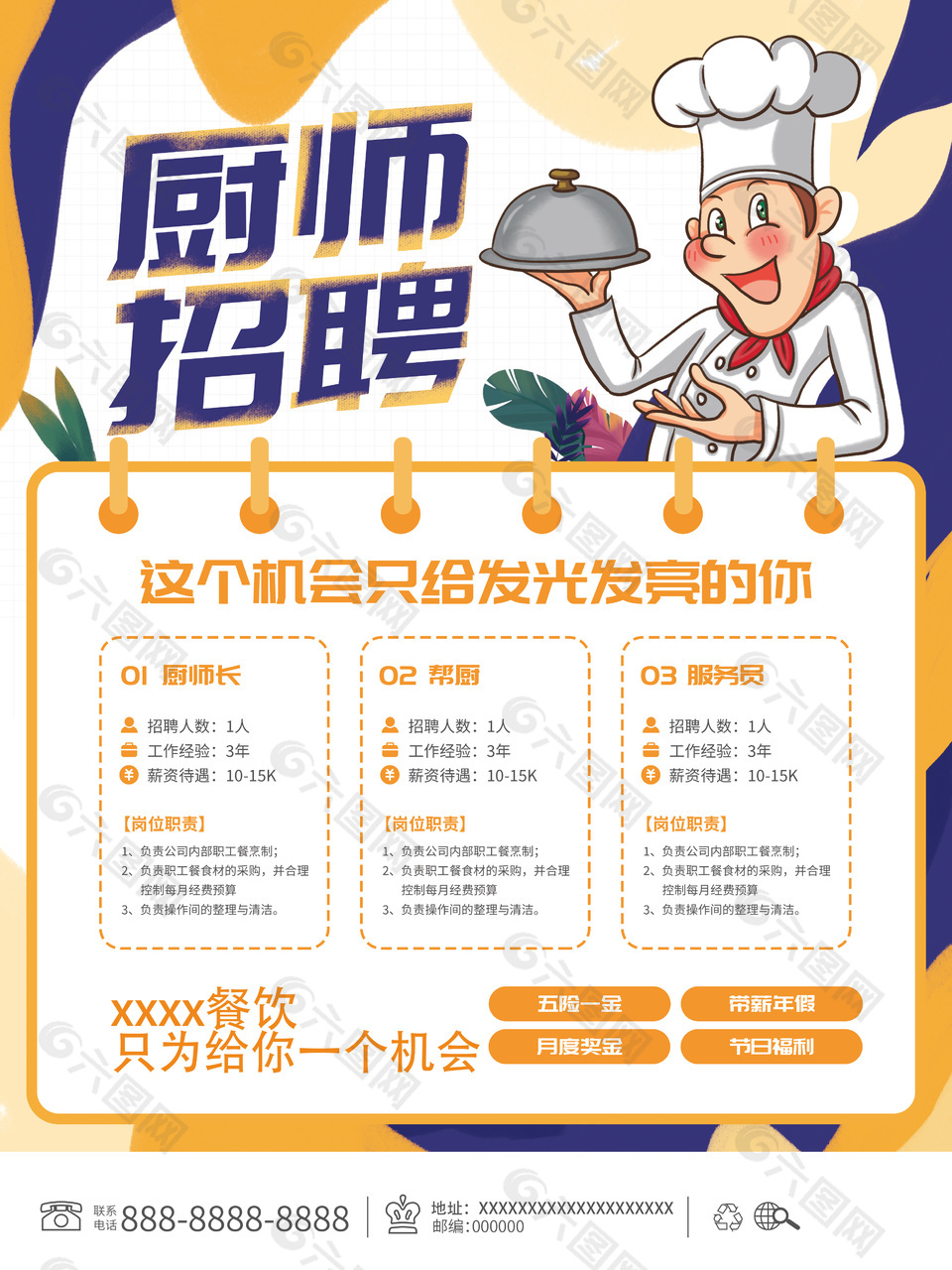 餐饮行业厨师招聘海报