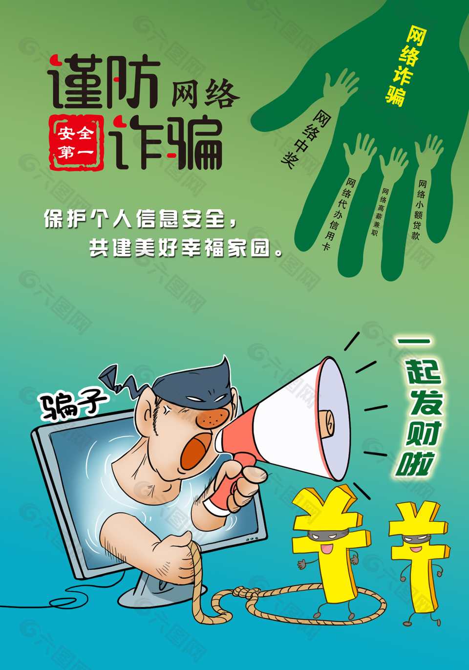 预防网络诈骗保护个人信息海报图设计
