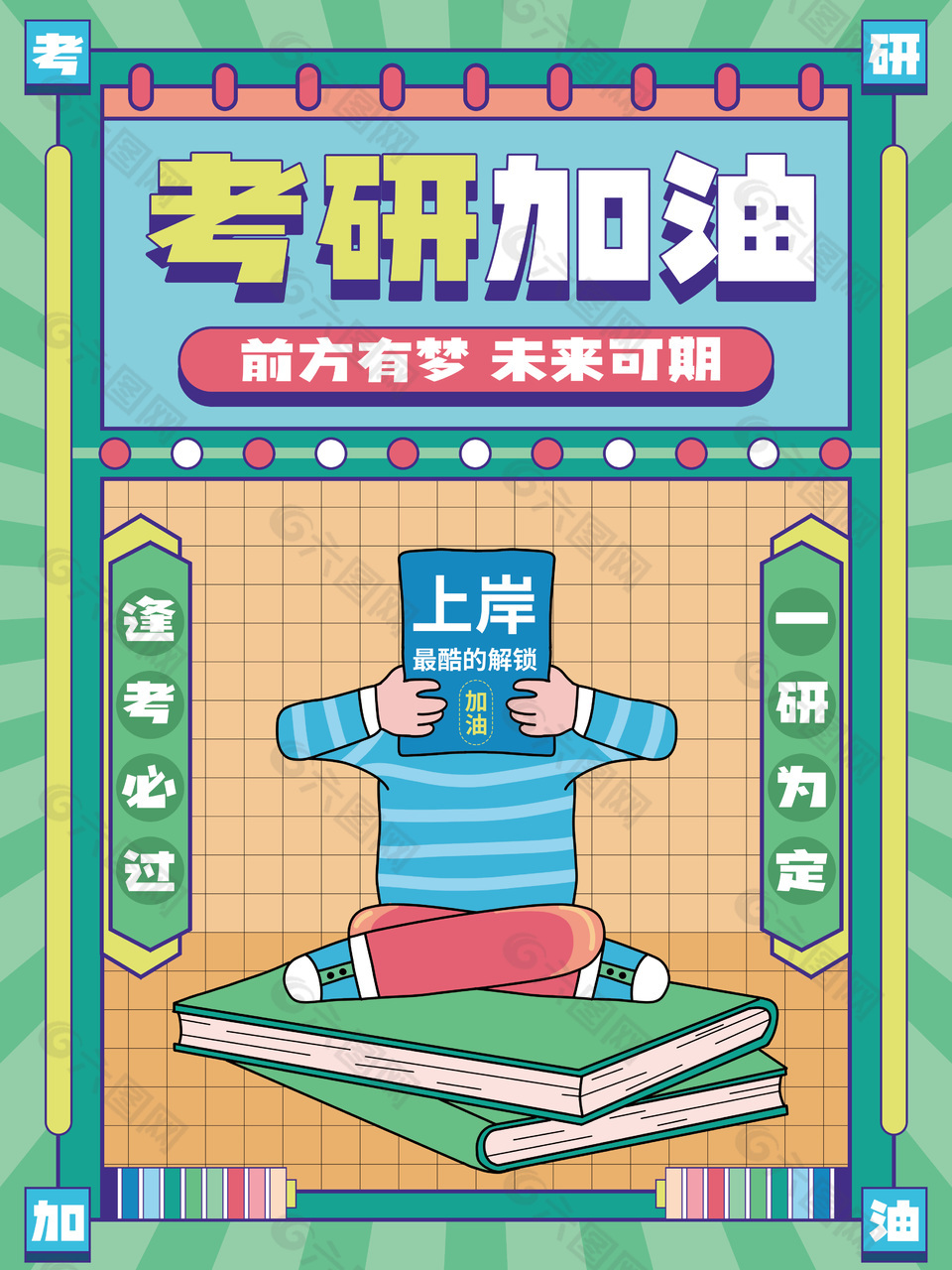 考研加油宣传海报